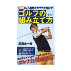 40歳から劇的にスコアを伸ばすゴルフの組み立て方 [単行本]