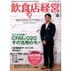 飲食店経営 2017年 06月号 [雑誌]