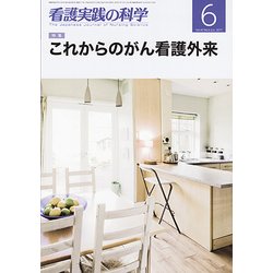 看護実践の科学 2017年 06月号 [雑誌]