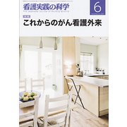 看護実践の科学 2017年 06月号 [雑誌]