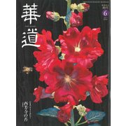 華道 2017年 06月号 [雑誌]