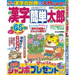 漢字簡単太郎 2017年 07月号 [雑誌]