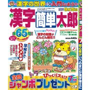 漢字簡単太郎 2017年 07月号 [雑誌]