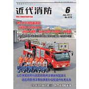 近代消防 2017年 06月号 [雑誌]