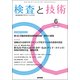 検査と技術 2017年 06月号 [雑誌]