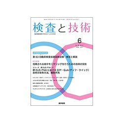 検査と技術 2017年 06月号 [雑誌]
