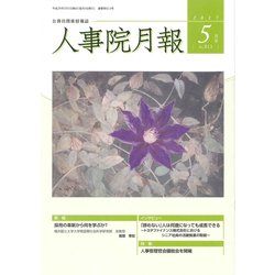 人事院月報 2017年 05月号 [雑誌]