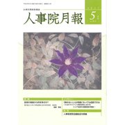 人事院月報 2017年 05月号 [雑誌]