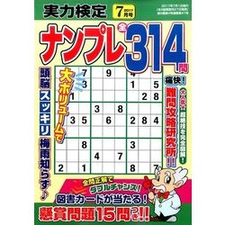 実力検定ナンプレ 2017年 07月号 [雑誌]
