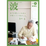 波 2017年 06月号 [雑誌]