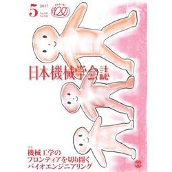 日本機械学会誌 2017年 05月号 [雑誌]