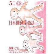 日本機械学会誌 2017年 05月号 [雑誌]