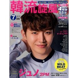 韓流旋風 2017年 07月号 [雑誌]