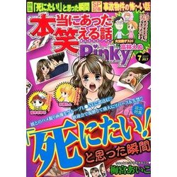 ヨドバシ Com 本当にあった笑える話 Pinky ピンキー 17年 07月号 雑誌 通販 全品無料配達