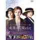 未来を花束にして [DVD]