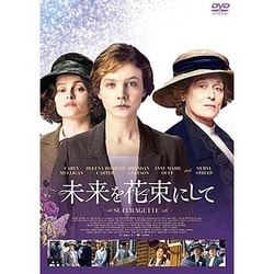 未来を花束にして [DVD]