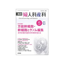 臨床婦人科産科 2017年 05月号 [雑誌]