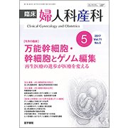 臨床婦人科産科 2017年 05月号 [雑誌]