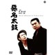 悪名太鼓 [DVD]