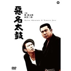 悪名太鼓 [DVD]