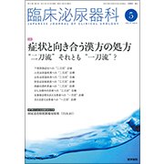 臨床泌尿器科 2017年 05月号 [雑誌]