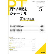 理学療法ジャーナル 2017年 05月号 [雑誌]