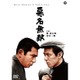 悪名無敵 [DVD]