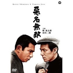 悪名無敵 [DVD]