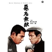 悪名無敵