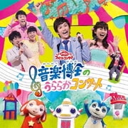 音楽博士のうららかコンサート (NHK おかあさんといっしょ ファミリーコンサート)