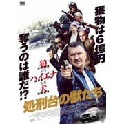 処刑台の獣たち
