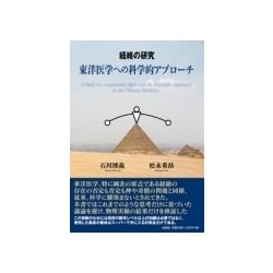 経絡の研究－東洋医学への科学的アプローチ [単行本]