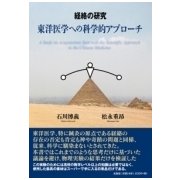 経絡の研究－東洋医学への科学的アプローチ [単行本]