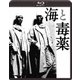 海と毒薬 [Blu-ray Disc]