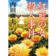 「紅藍の女」殺人事件 [文庫]