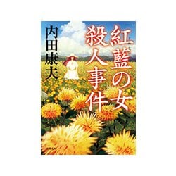 「紅藍の女」殺人事件 [文庫]