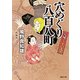 穴めぐり八百八町 [文庫]