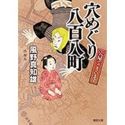 穴めぐり八百八町 [文庫]