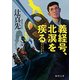 義経号、北溟を疾る [文庫]