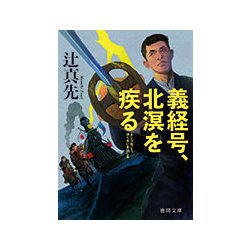 義経号、北溟を疾る [文庫]