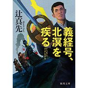 義経号、北溟を疾る [文庫]