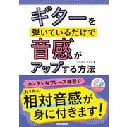 ギターを弾いているだけで音感がアップする方法 [単行本]
