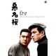悪名桜 [DVD]