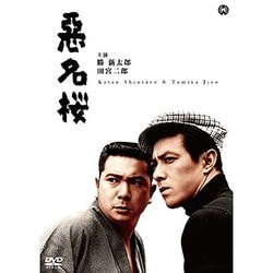 悪名桜 [DVD]