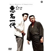 悪名一代