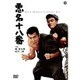 悪名十八番 [DVD]