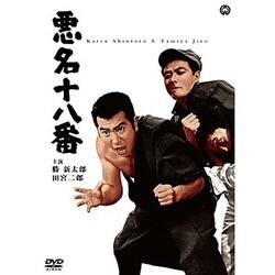 悪名十八番 [DVD]