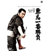 悪名一番勝負