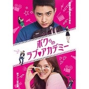 ボクらのラブ□アカデミー