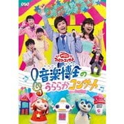 音楽博士のうららかコンサート (NHK おかあさんといっしょ ファミリーコンサート)